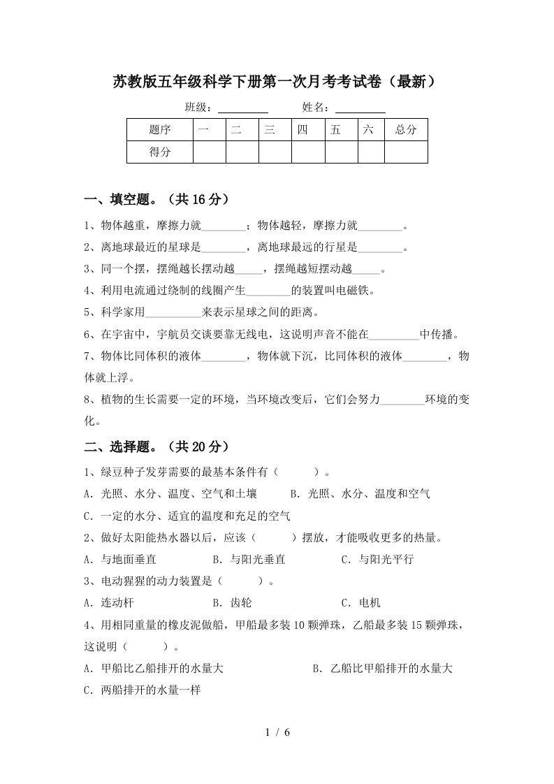 苏教版五年级科学下册第一次月考考试卷最新