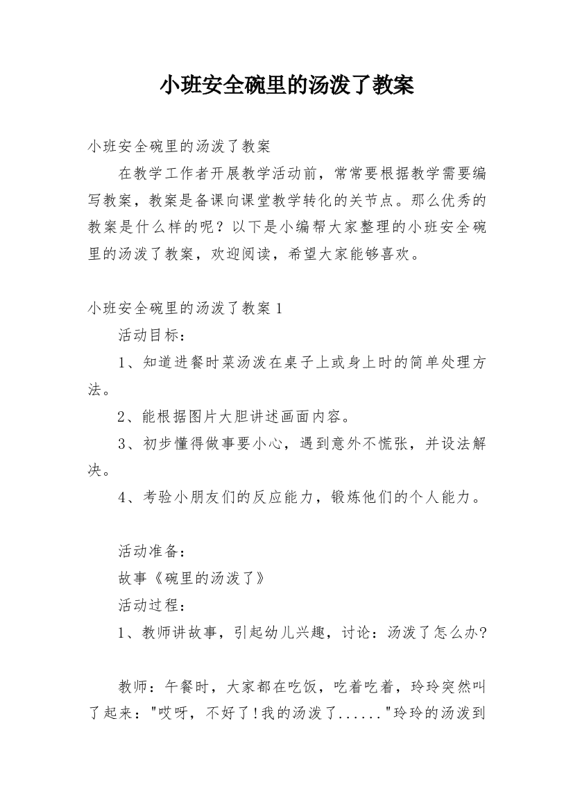 小班安全碗里的汤泼了教案