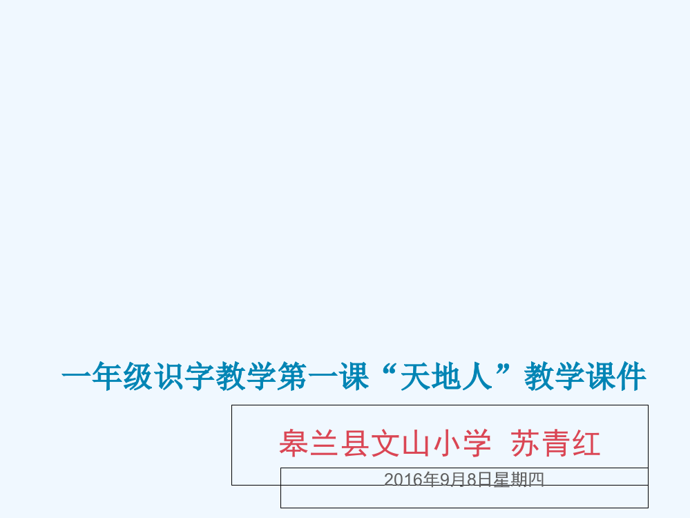 (部编)人教语文一年级上册识字第一课“天地人”教学课件