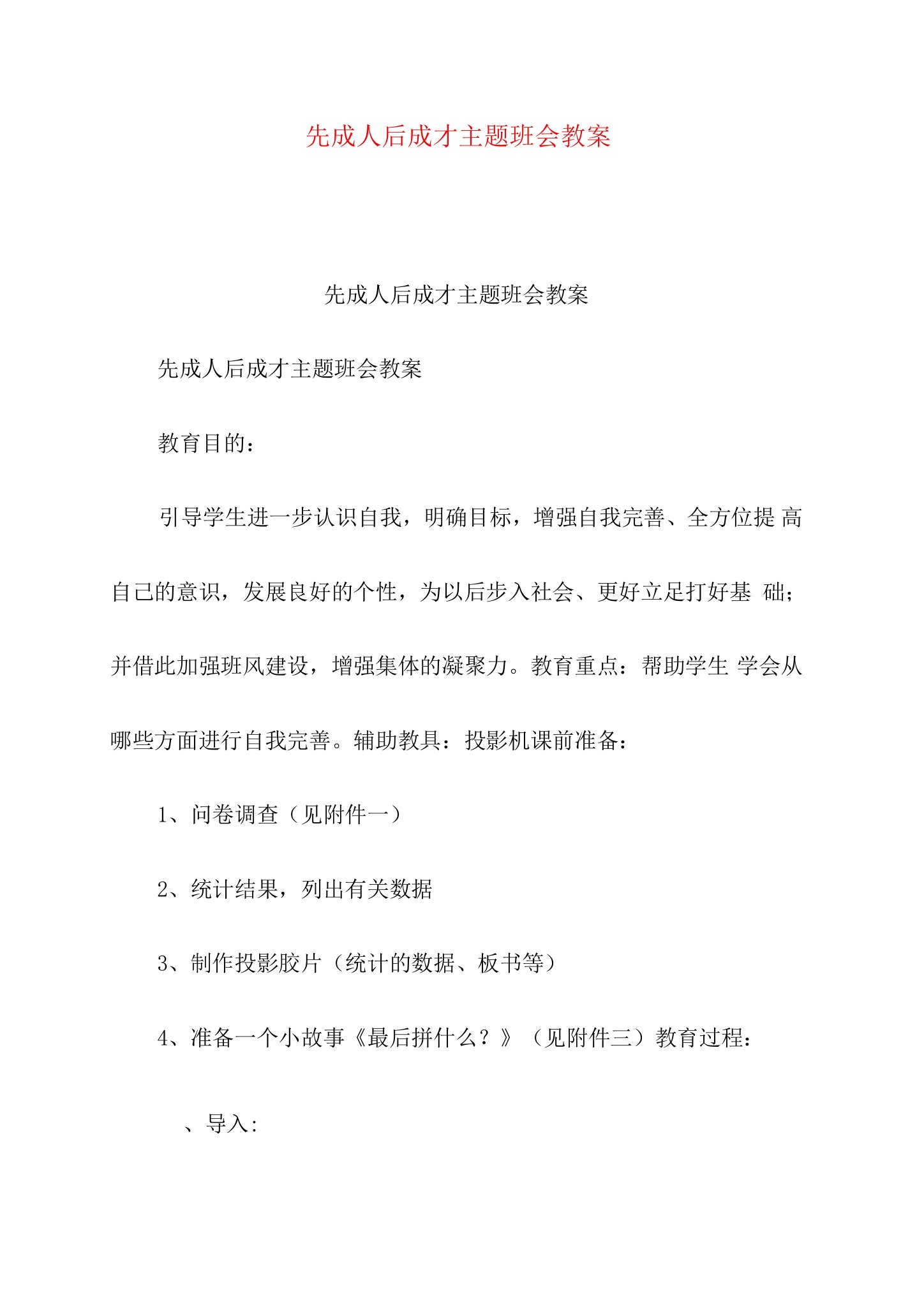 先成人后成才主题班会教案