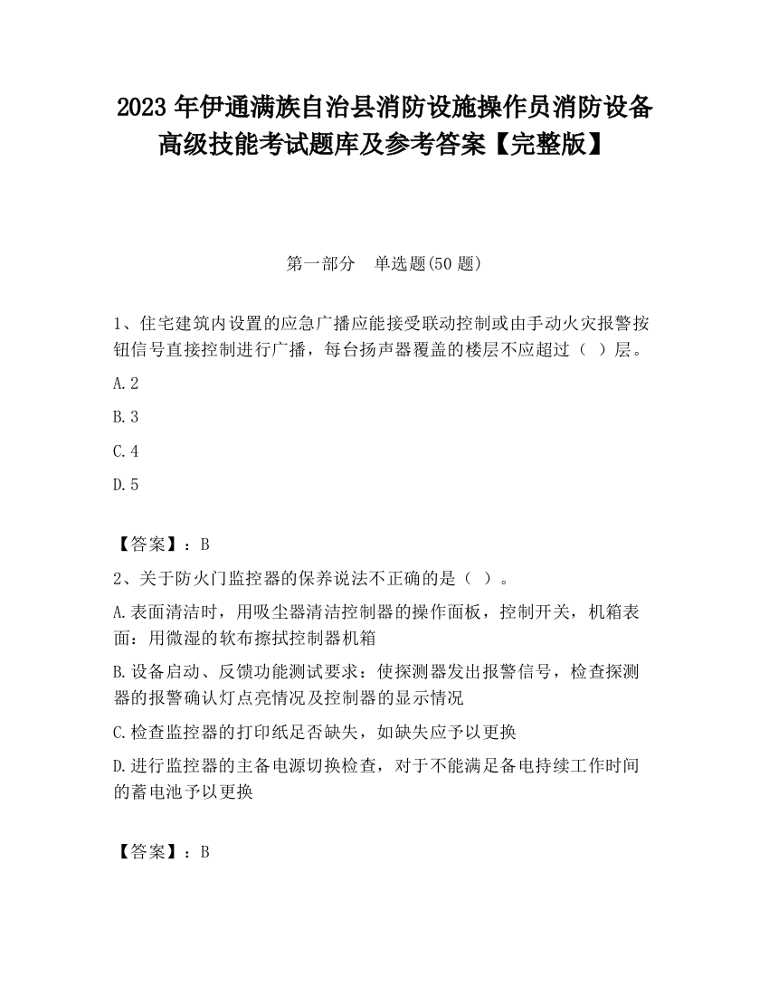 2023年伊通满族自治县消防设施操作员消防设备高级技能考试题库及参考答案【完整版】