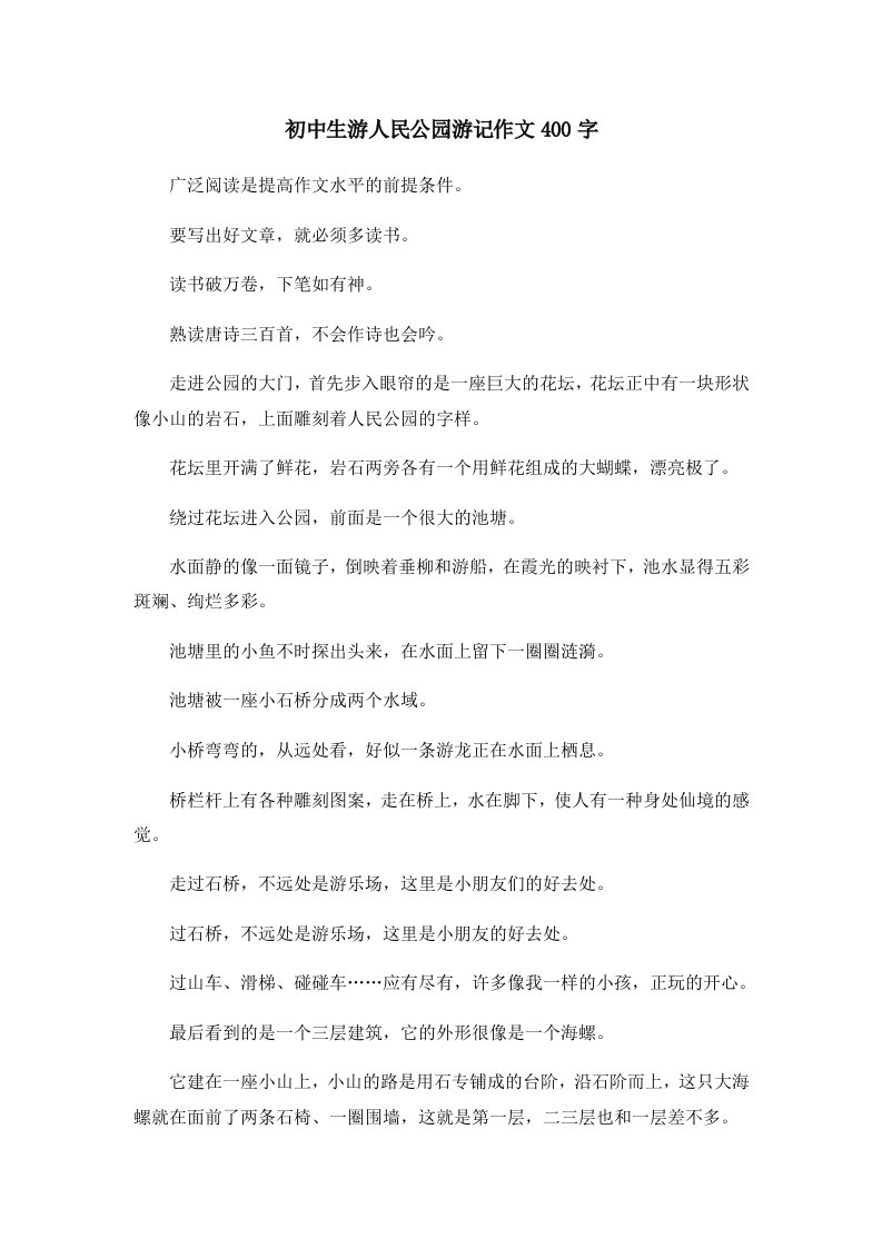 初中作文初中生游人民公园游记作文400字