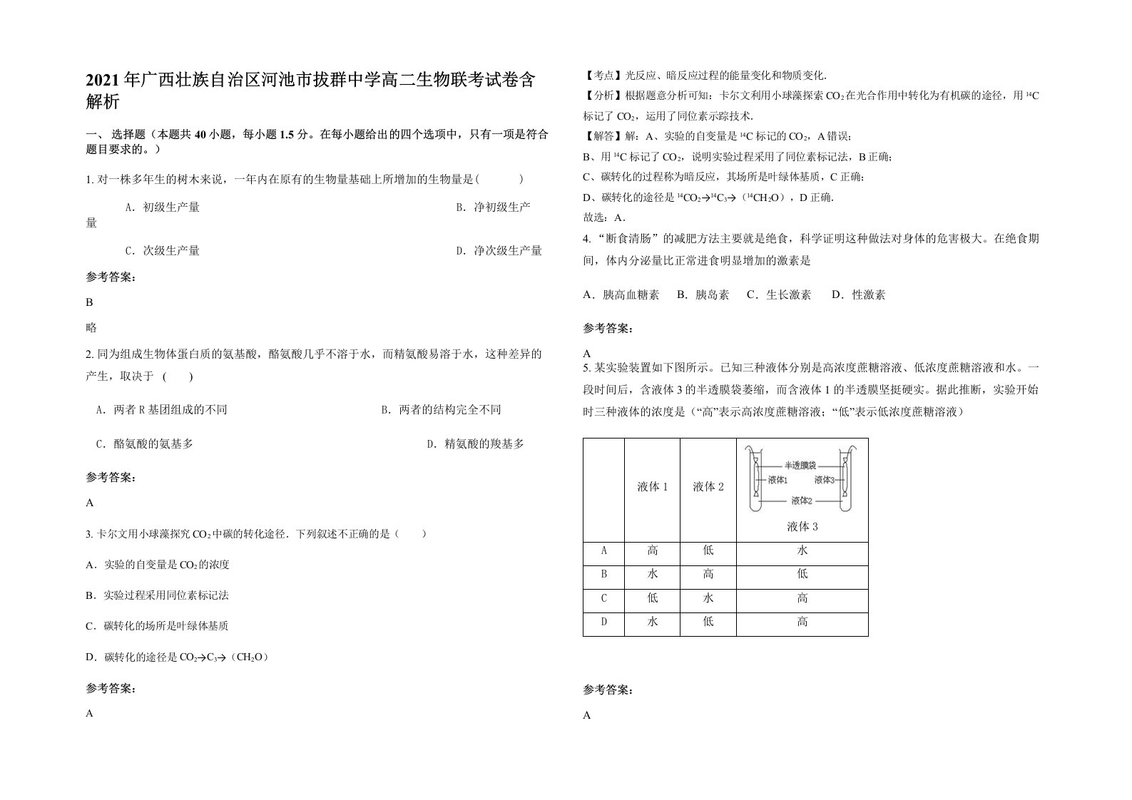 2021年广西壮族自治区河池市拔群中学高二生物联考试卷含解析