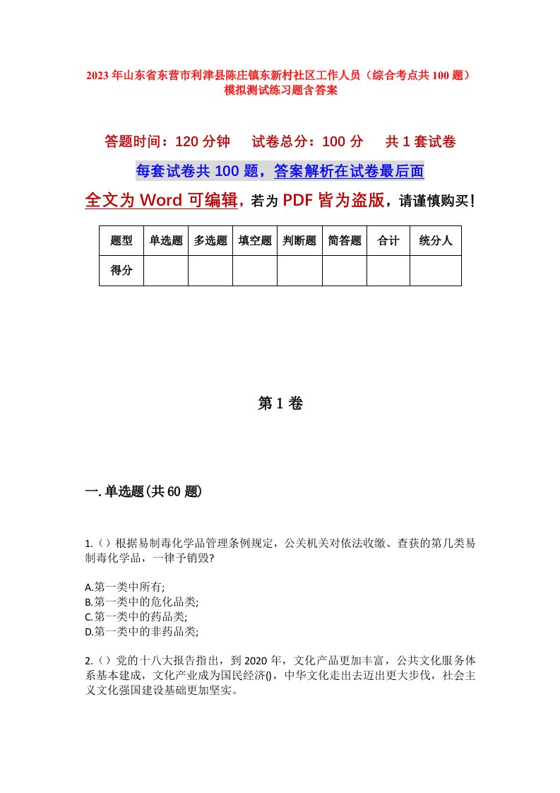 2023年山东省东营市利津县陈庄镇东新村社区工作人员综合考点共100题模拟测试练习题含答案