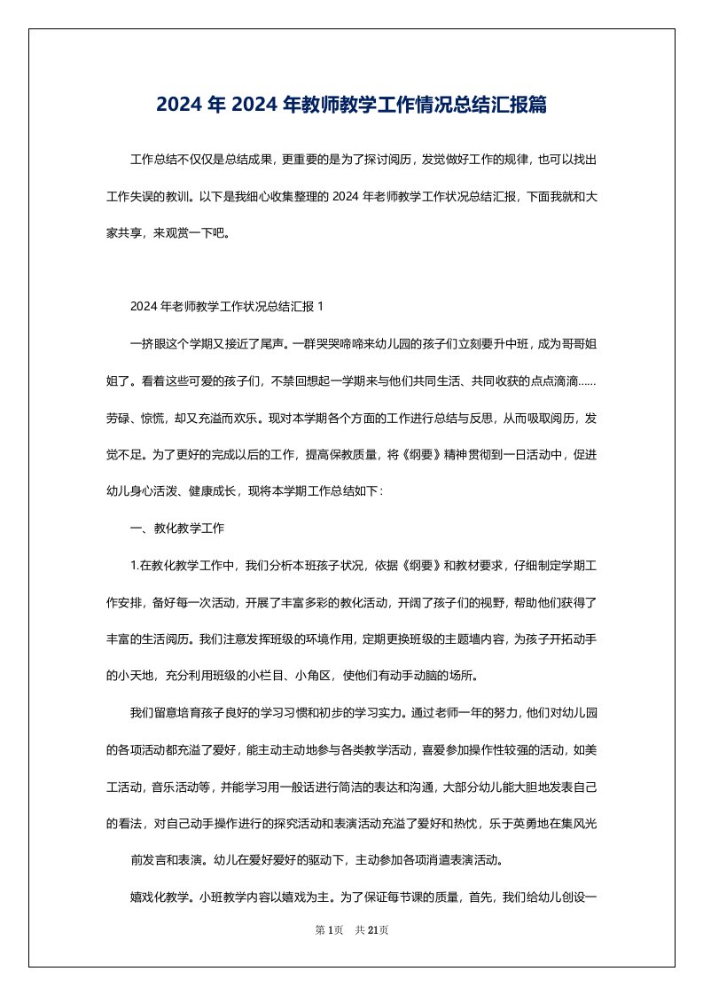 2024年2024年教师教学工作情况总结汇报篇