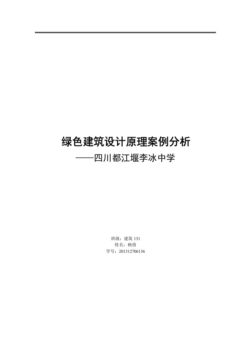 绿色建筑案例分析——都江堰李冰中学