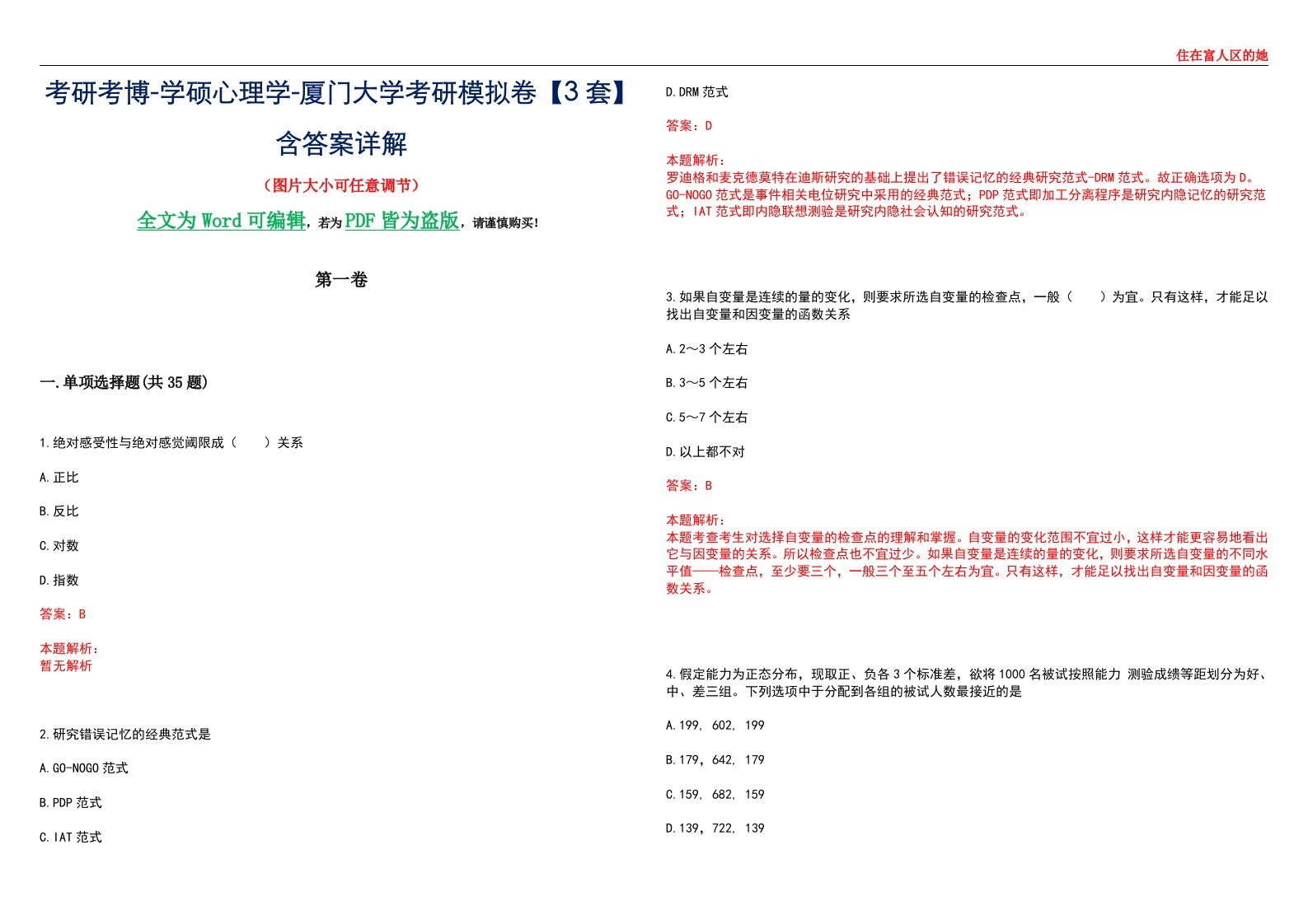 考研考博-学硕心理学-厦门大学考研模拟卷【3套】含答案详解