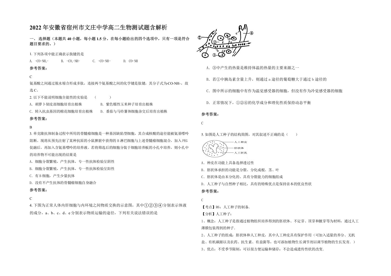 2022年安徽省宿州市文庄中学高二生物测试题含解析