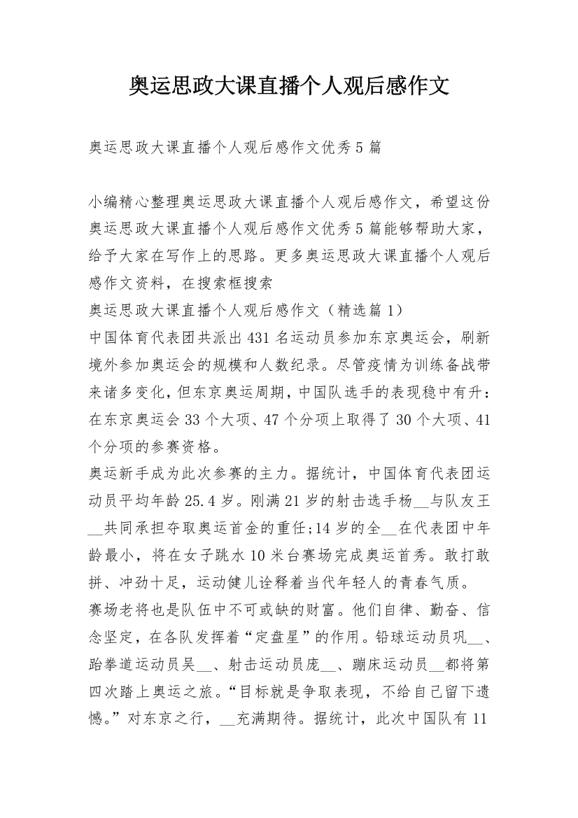 奥运思政大课直播个人观后感作文