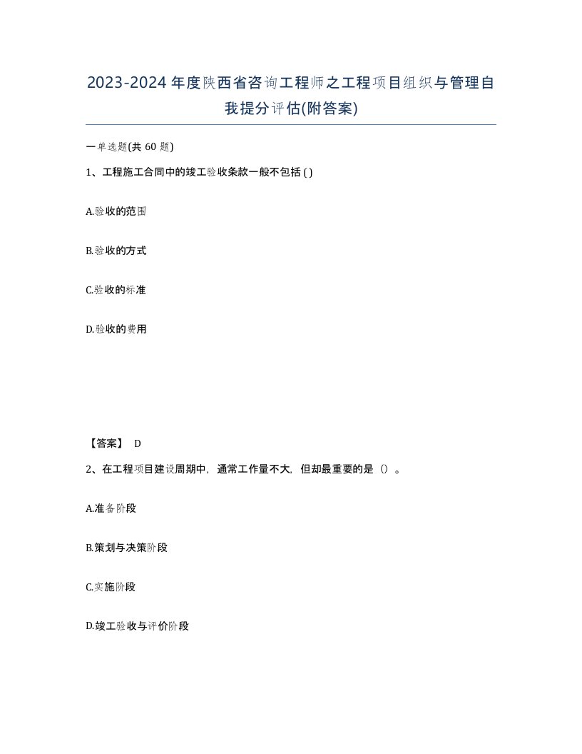 2023-2024年度陕西省咨询工程师之工程项目组织与管理自我提分评估附答案