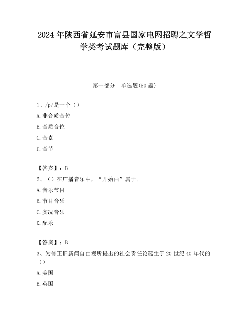 2024年陕西省延安市富县国家电网招聘之文学哲学类考试题库（完整版）