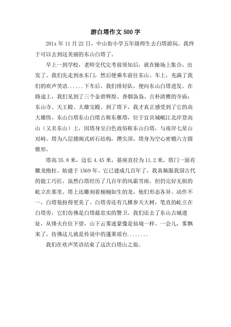 游白塔作文500字