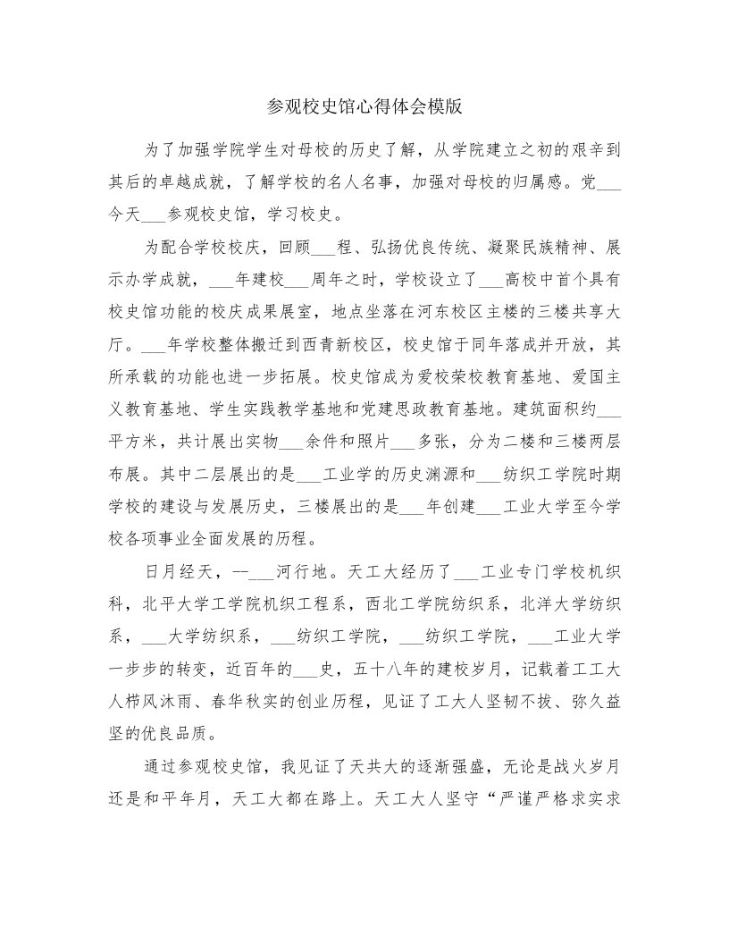 参观校史馆心得体会模版