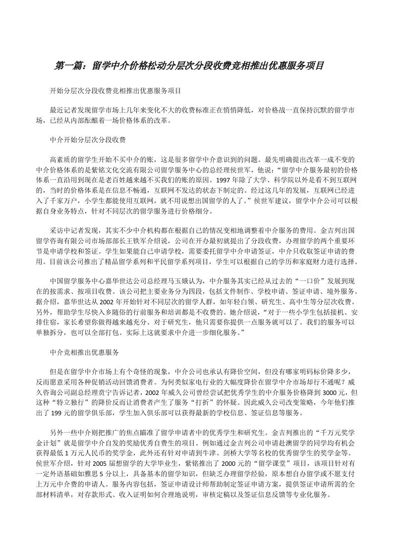 留学中介价格松动分层次分段收费竞相推出优惠服务项目[修改版]