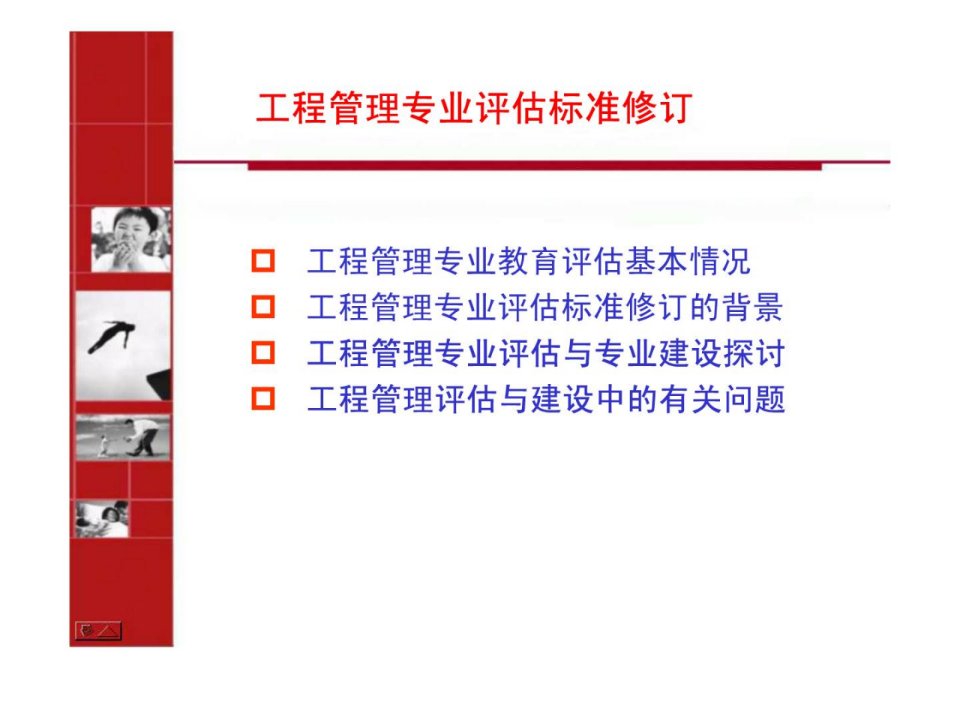 工程管理专业评估标准修订及专业规范