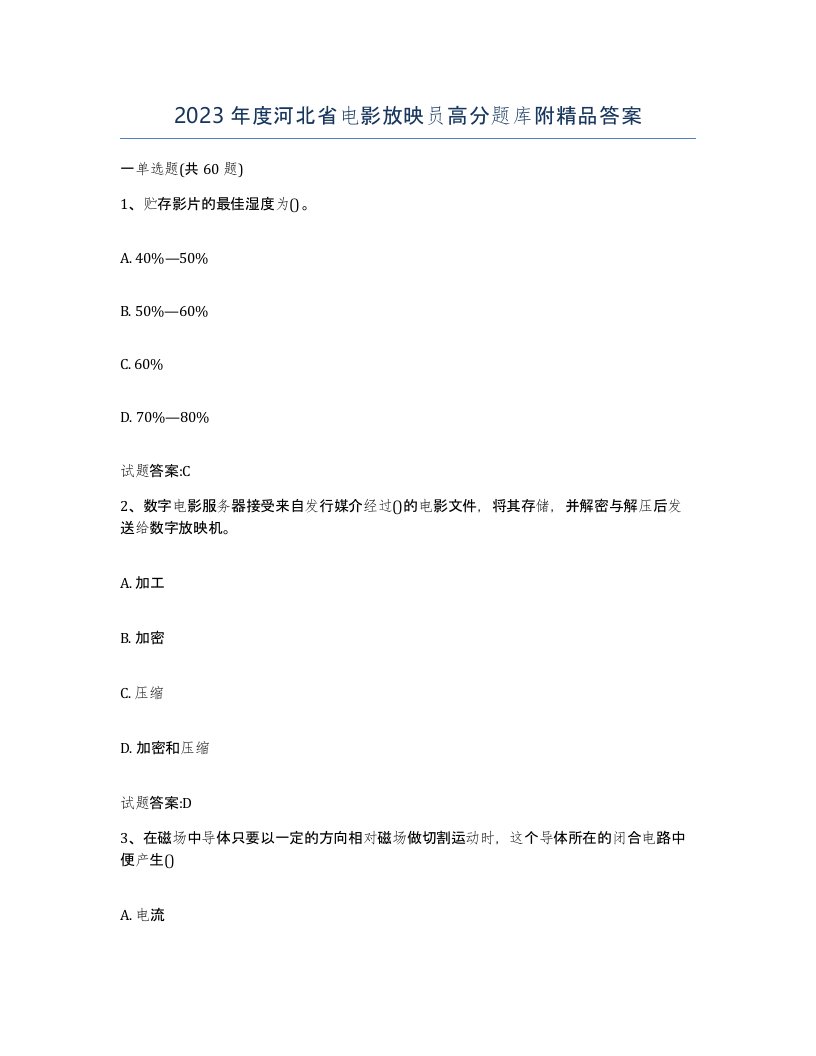 2023年度河北省电影放映员高分题库附答案