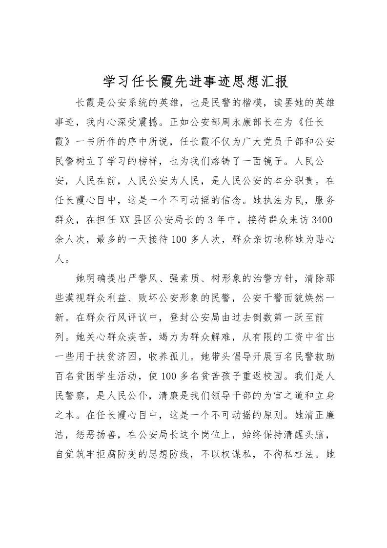 2022学习任长霞先进事迹思想汇报