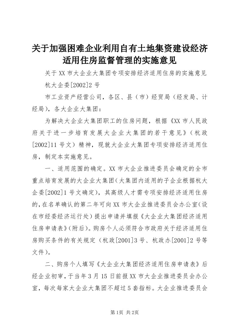 3关于加强困难企业利用自有土地集资建设经济适用住房监督管理的实施意见