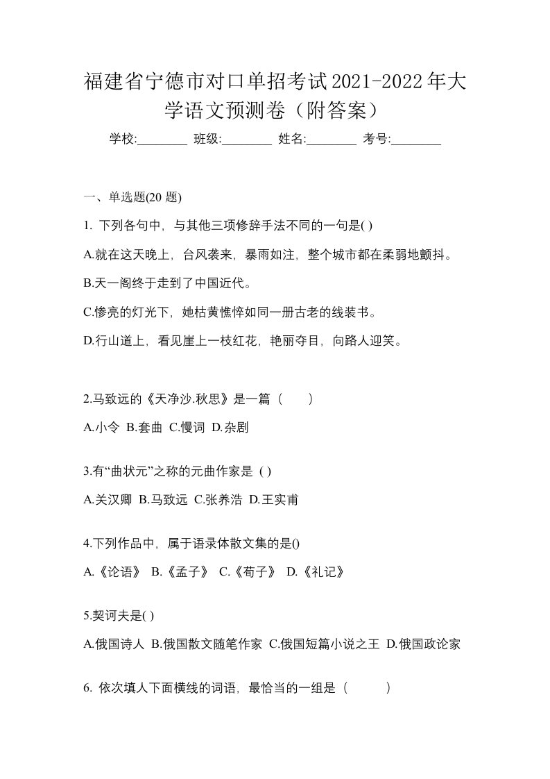 福建省宁德市对口单招考试2021-2022年大学语文预测卷附答案