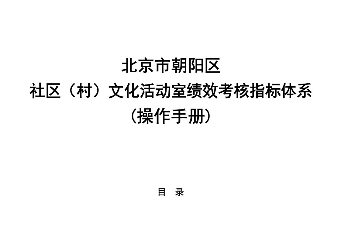 社区村文化活动室绩效考核指标体系操作手册