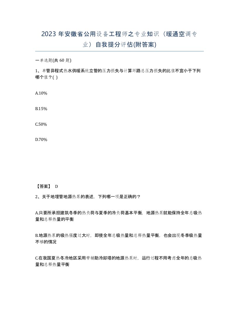 2023年安徽省公用设备工程师之专业知识暖通空调专业自我提分评估附答案