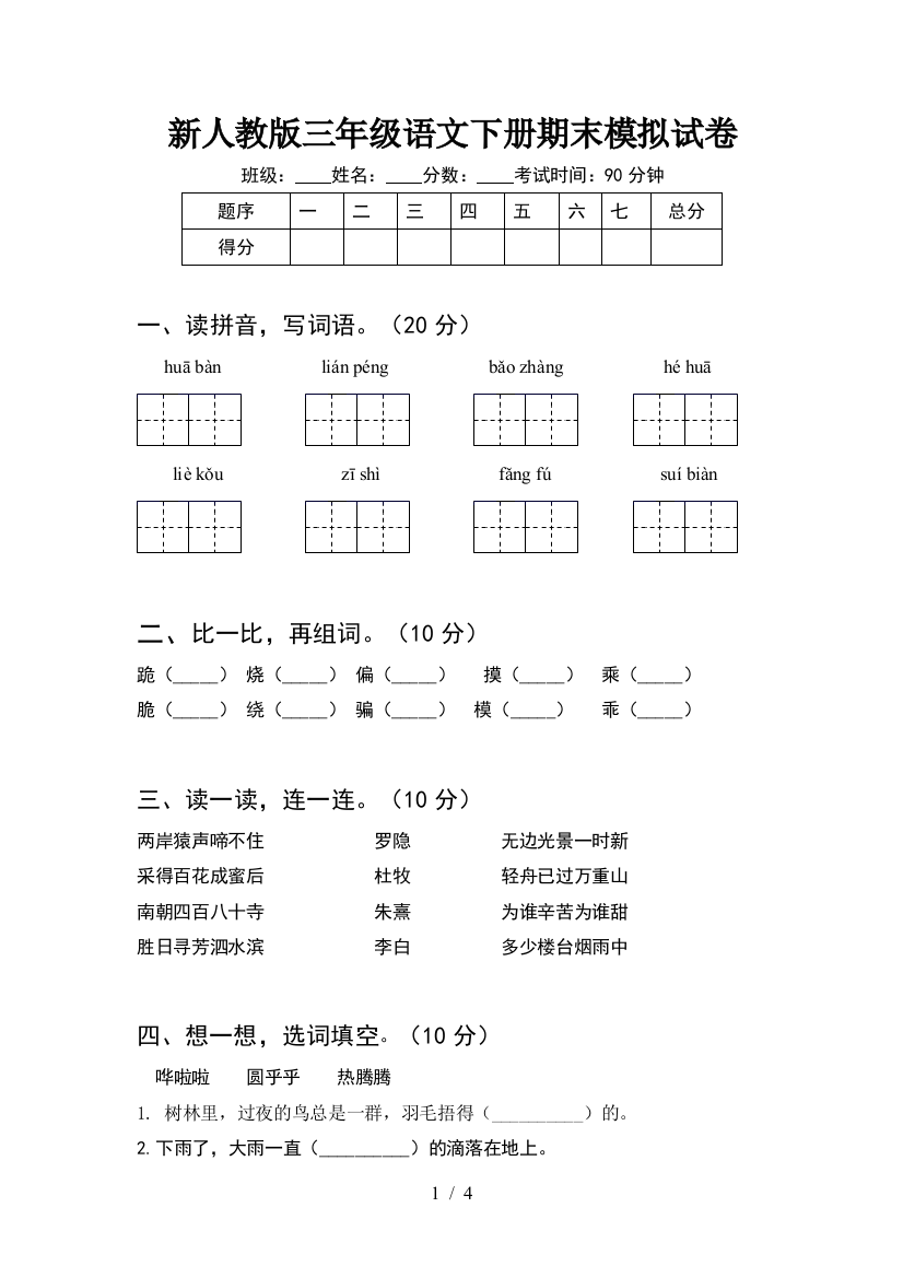 新人教版三年级语文下册期末模拟试卷