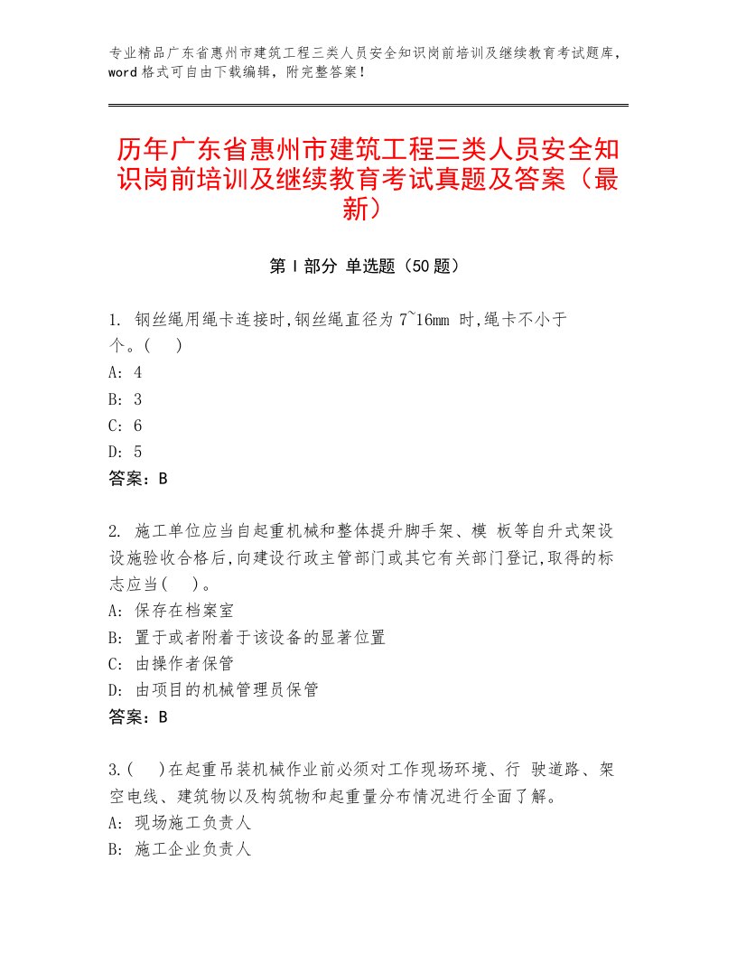 历年广东省惠州市建筑工程三类人员安全知识岗前培训及继续教育考试真题及答案（最新）