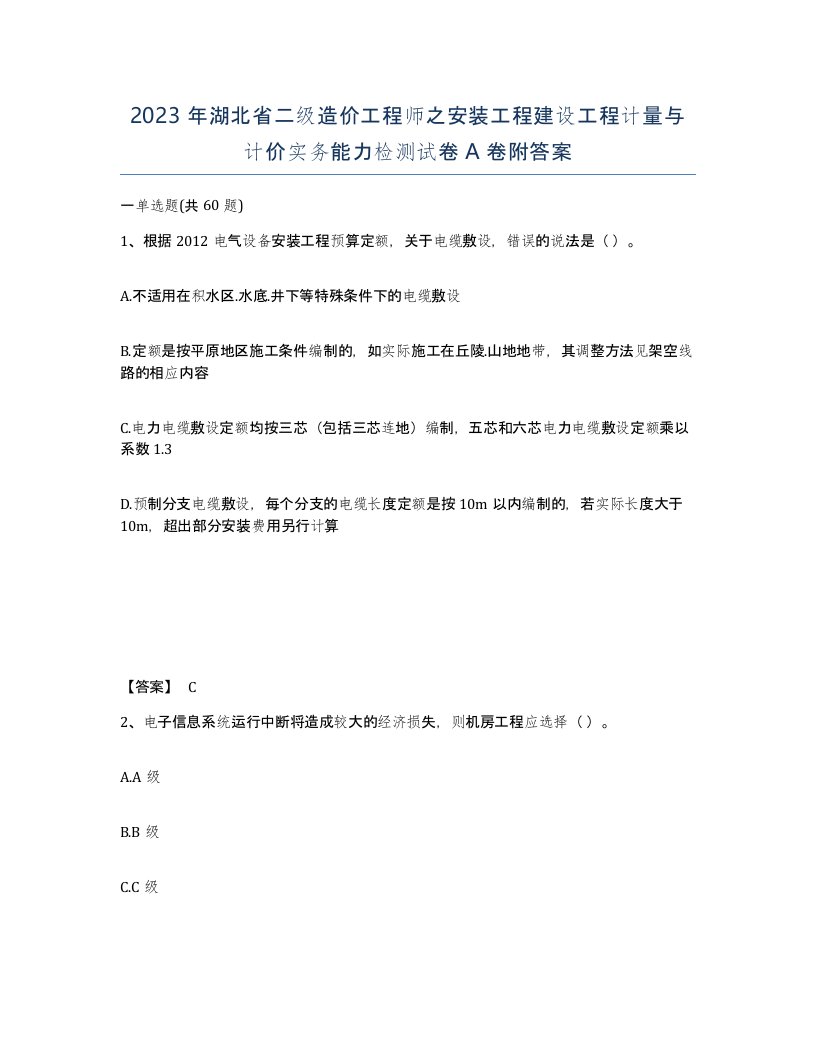 2023年湖北省二级造价工程师之安装工程建设工程计量与计价实务能力检测试卷A卷附答案