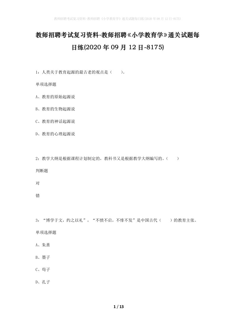 教师招聘考试复习资料-教师招聘小学教育学通关试题每日练2020年09月12日-8175