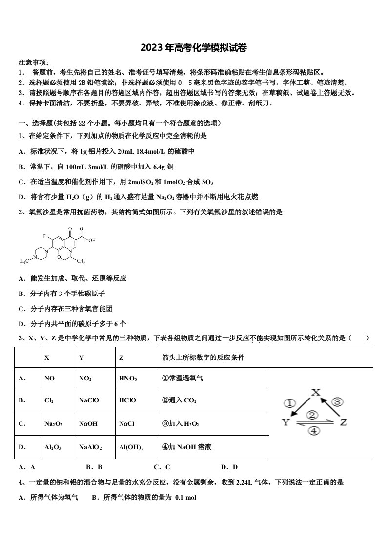 河南省豫东豫北十所名校2023届高三第五次模拟考试化学试卷含解析