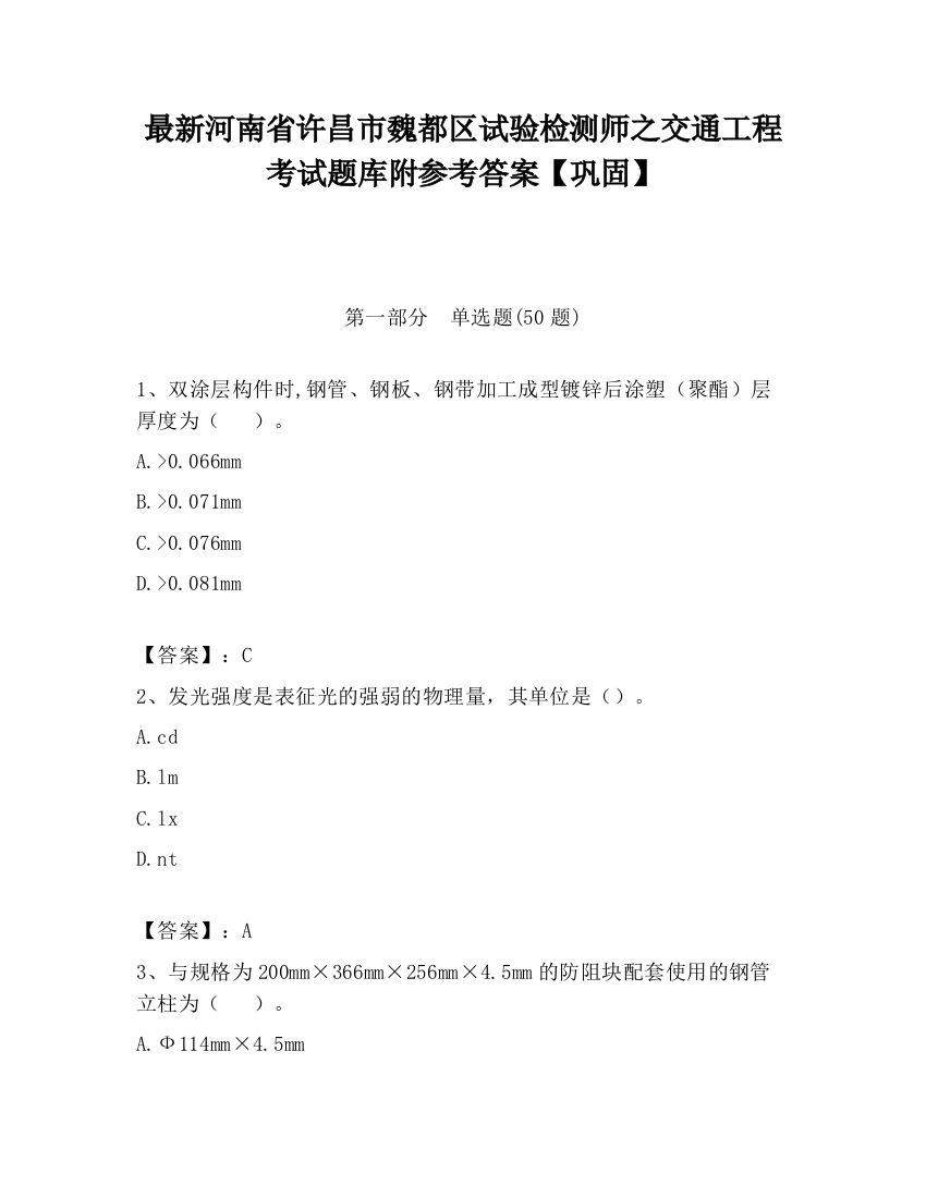 最新河南省许昌市魏都区试验检测师之交通工程考试题库附参考答案【巩固】