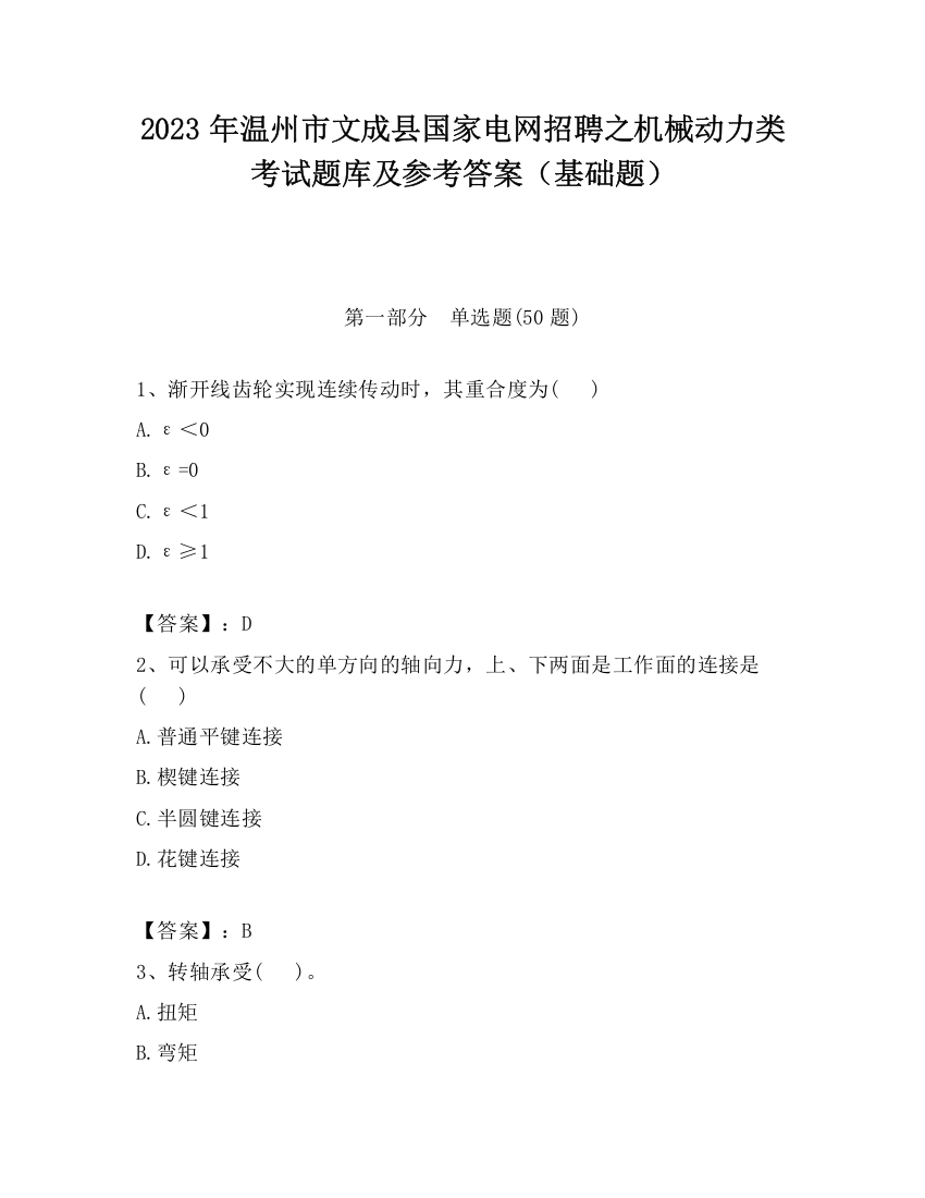 2023年温州市文成县国家电网招聘之机械动力类考试题库及参考答案（基础题）