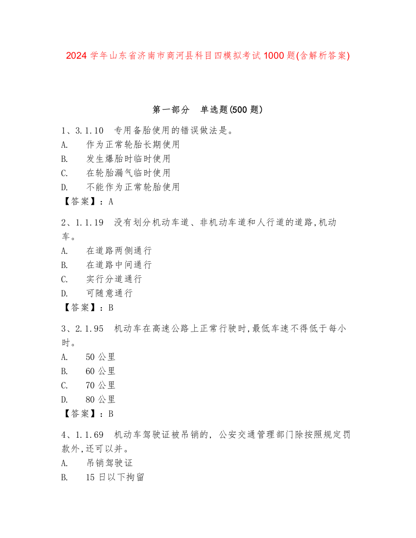 2024学年山东省济南市商河县科目四模拟考试1000题(含解析答案)