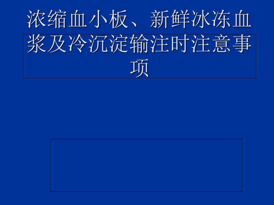 浓缩血小板、新鲜冰冻血浆及冷沉淀输注时注意事项