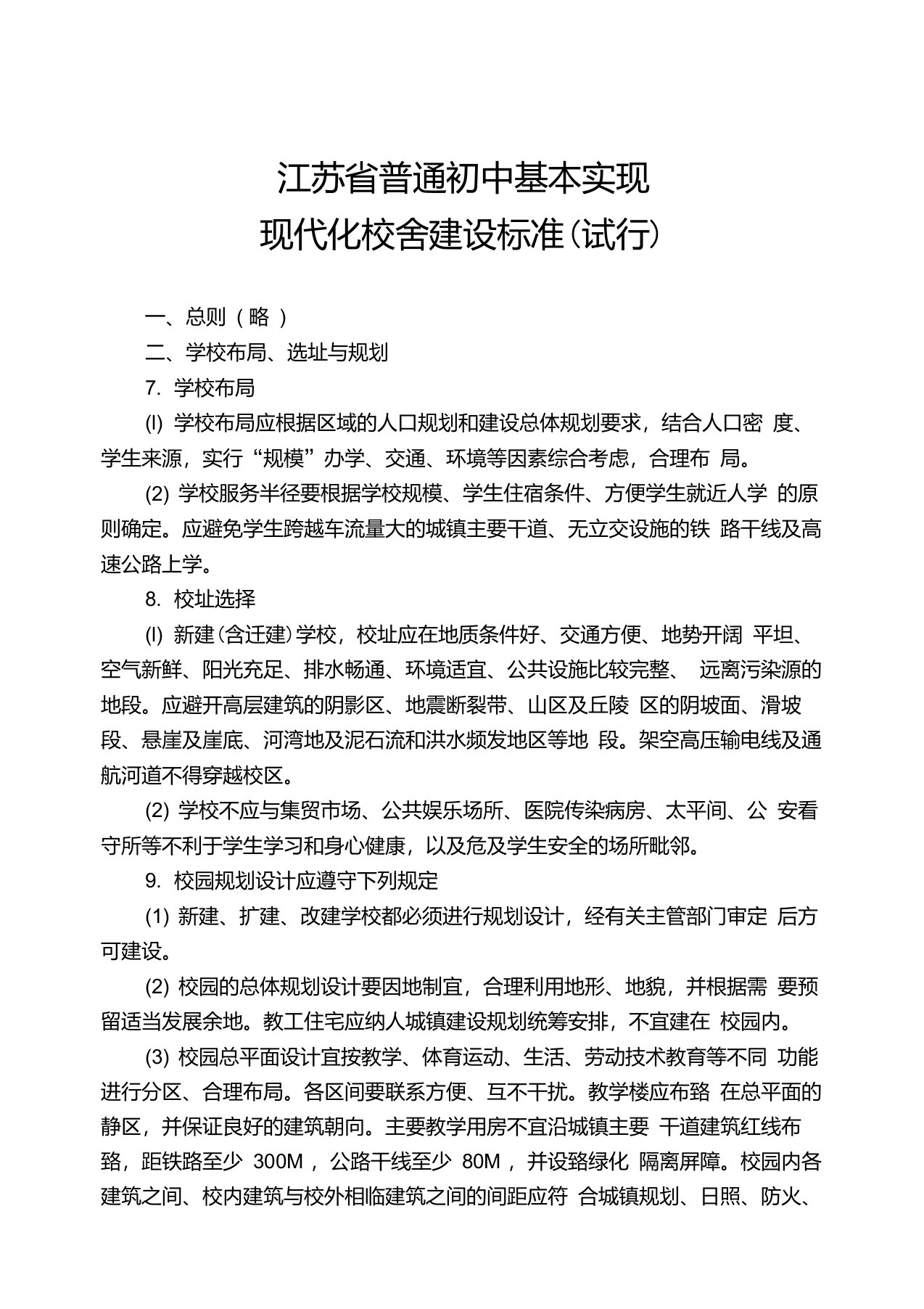 江苏省普通初中基本实现现代化校舍建设标准(试行)