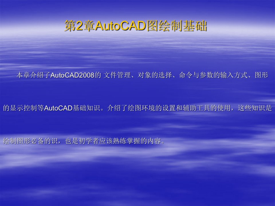 第3章AutoCAD模具图绘制基础