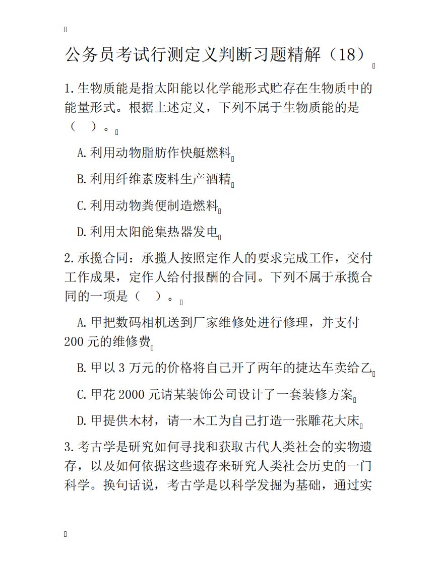 公务员考试行测定义判断习题精解(18)