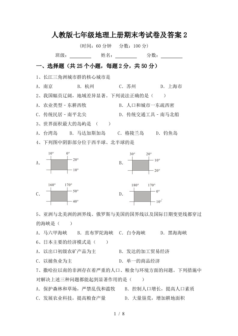 人教版七年级地理上册期末考试卷及答案2