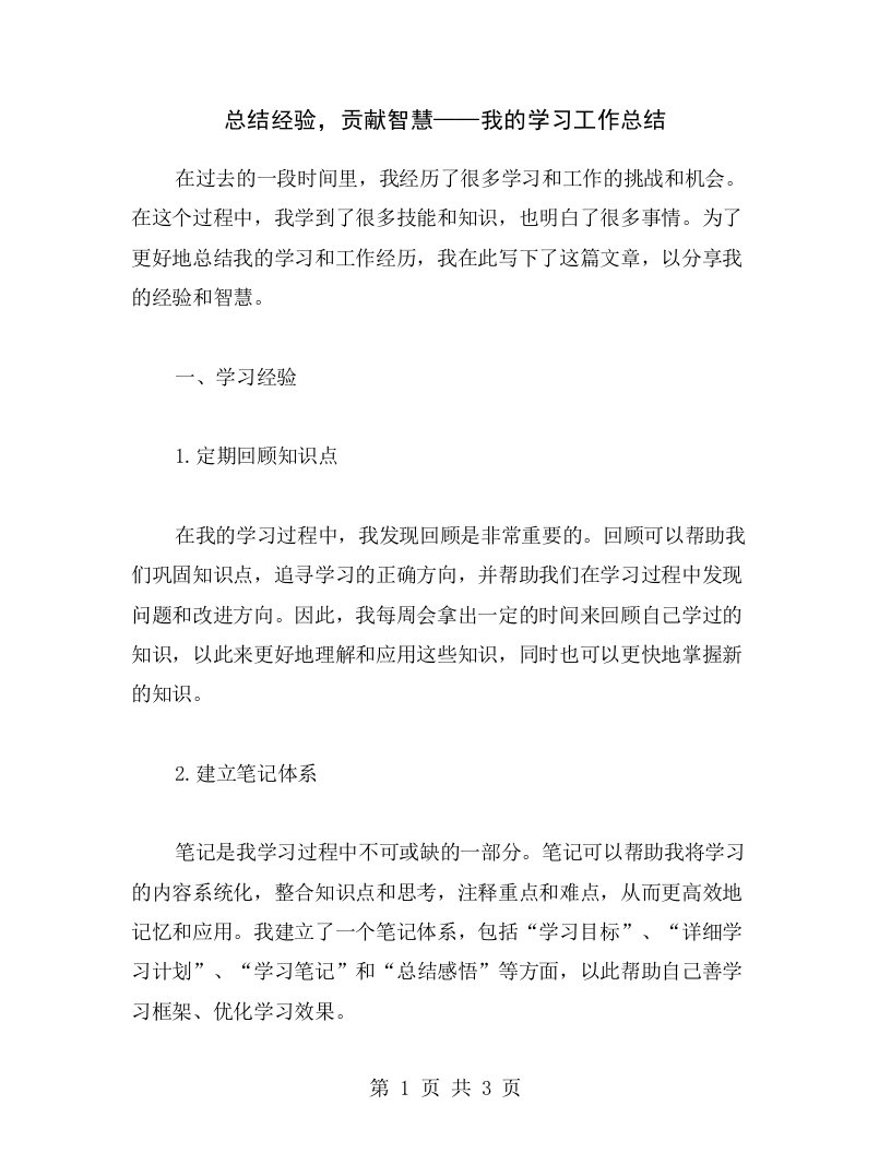 总结经验，贡献智慧——我的学习工作总结