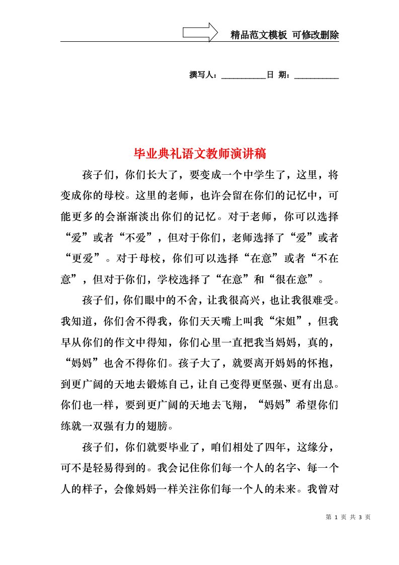 毕业典礼语文教师演讲稿