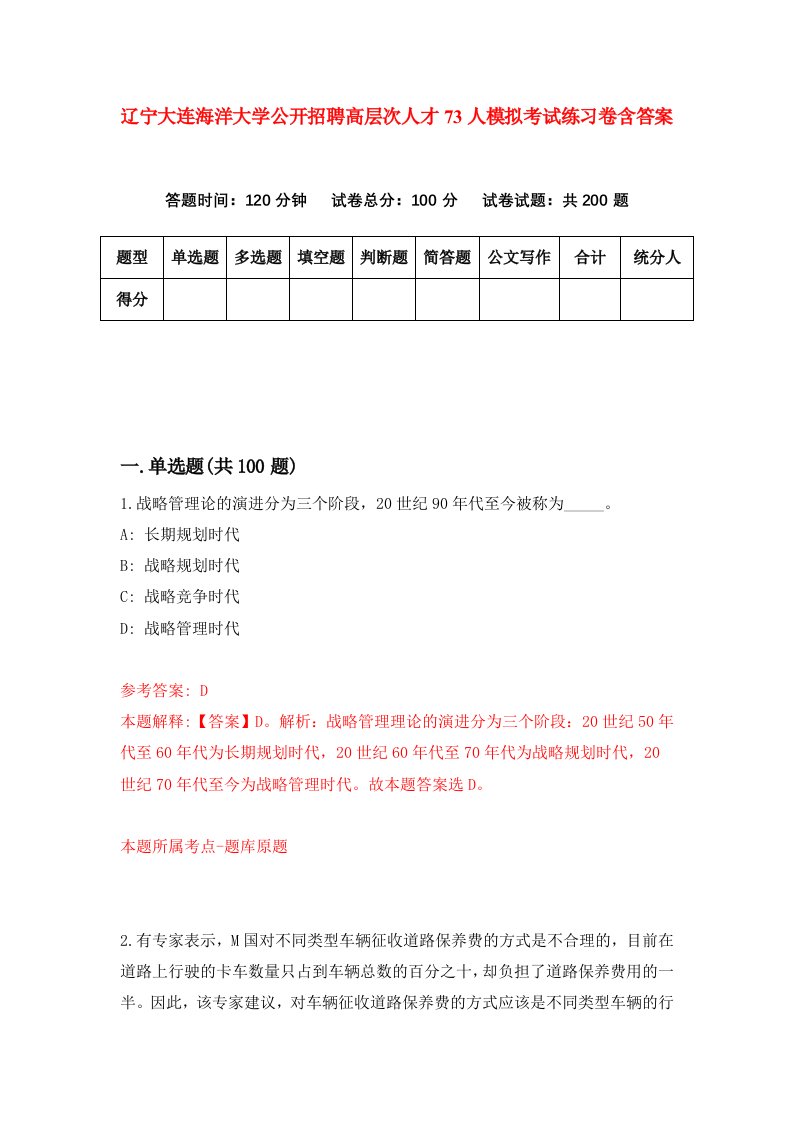 辽宁大连海洋大学公开招聘高层次人才73人模拟考试练习卷含答案9