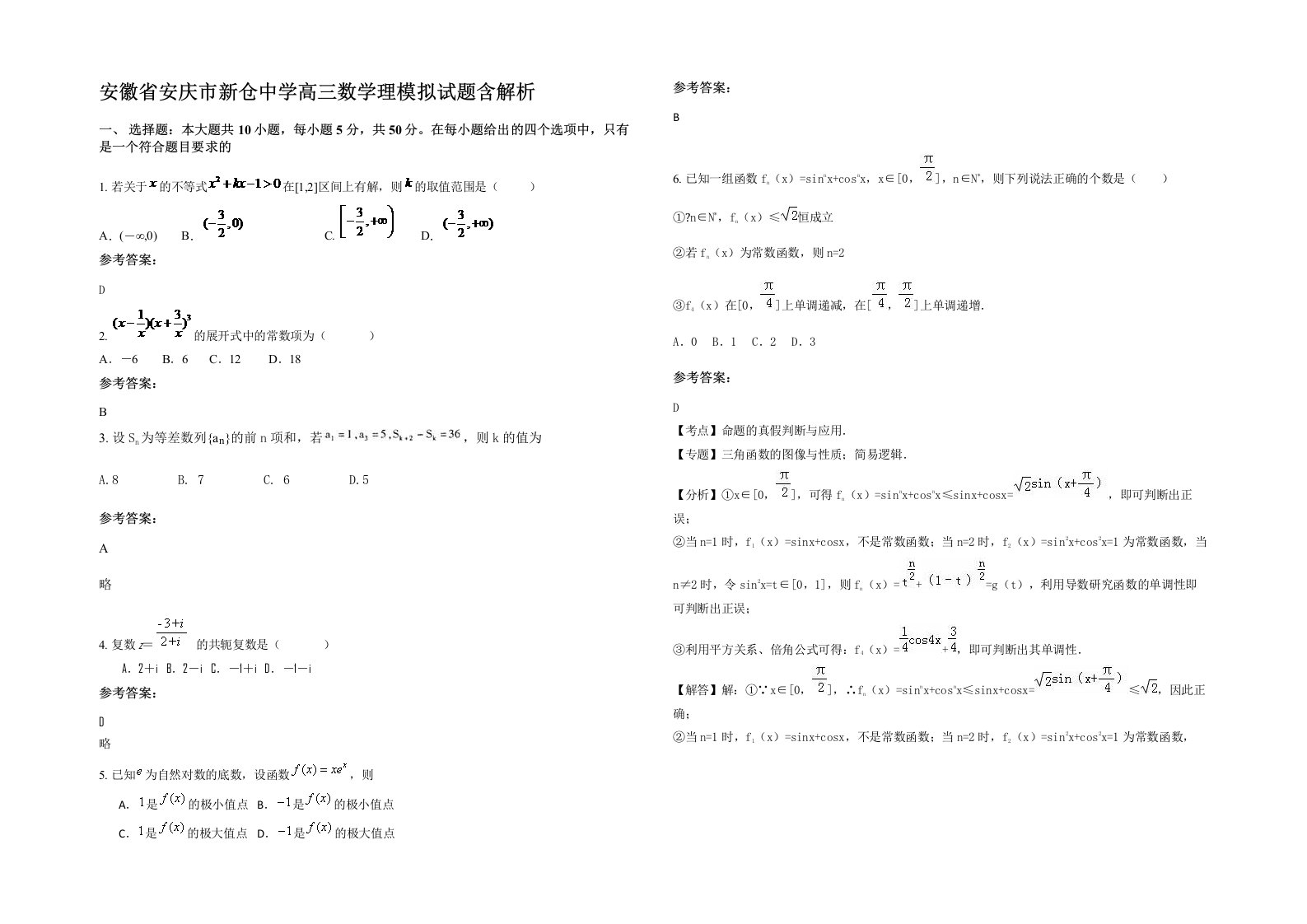 安徽省安庆市新仓中学高三数学理模拟试题含解析