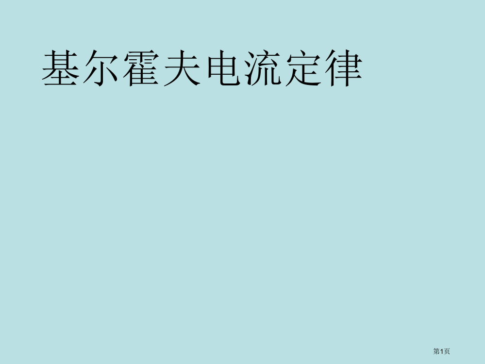 基尔霍夫定律说课公开课获奖课件