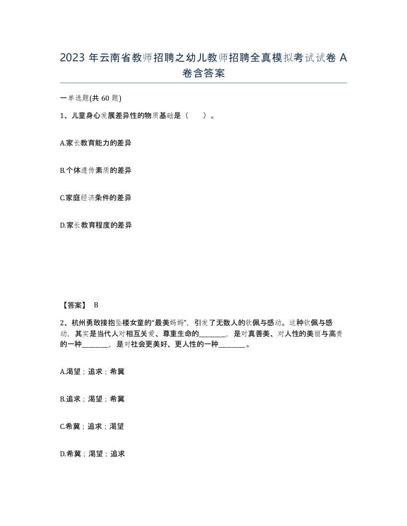 2023年云南省教师招聘之幼儿教师招聘全真模拟考试试卷A卷含答案