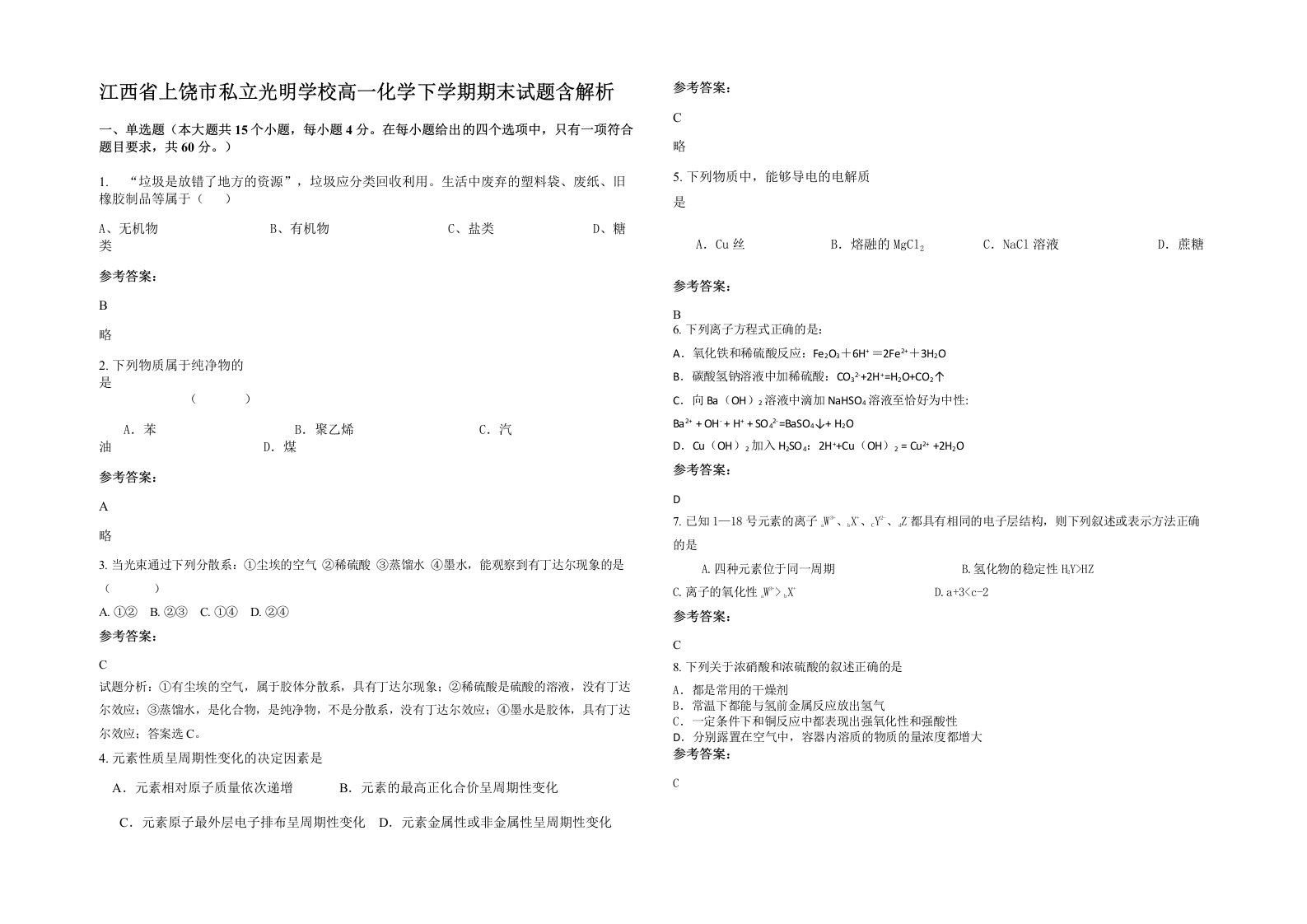 江西省上饶市私立光明学校高一化学下学期期末试题含解析