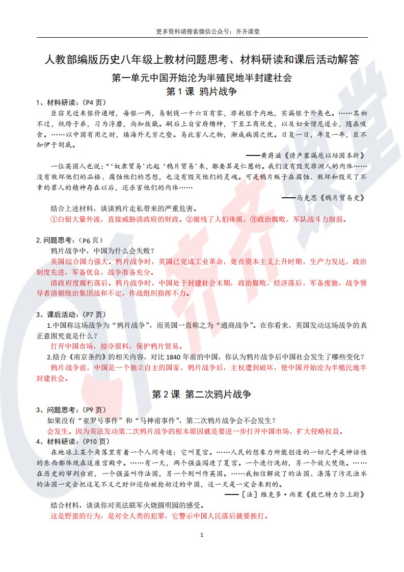 人教部编版历史八年级上教材问题思考、材料研读和课后活动解答