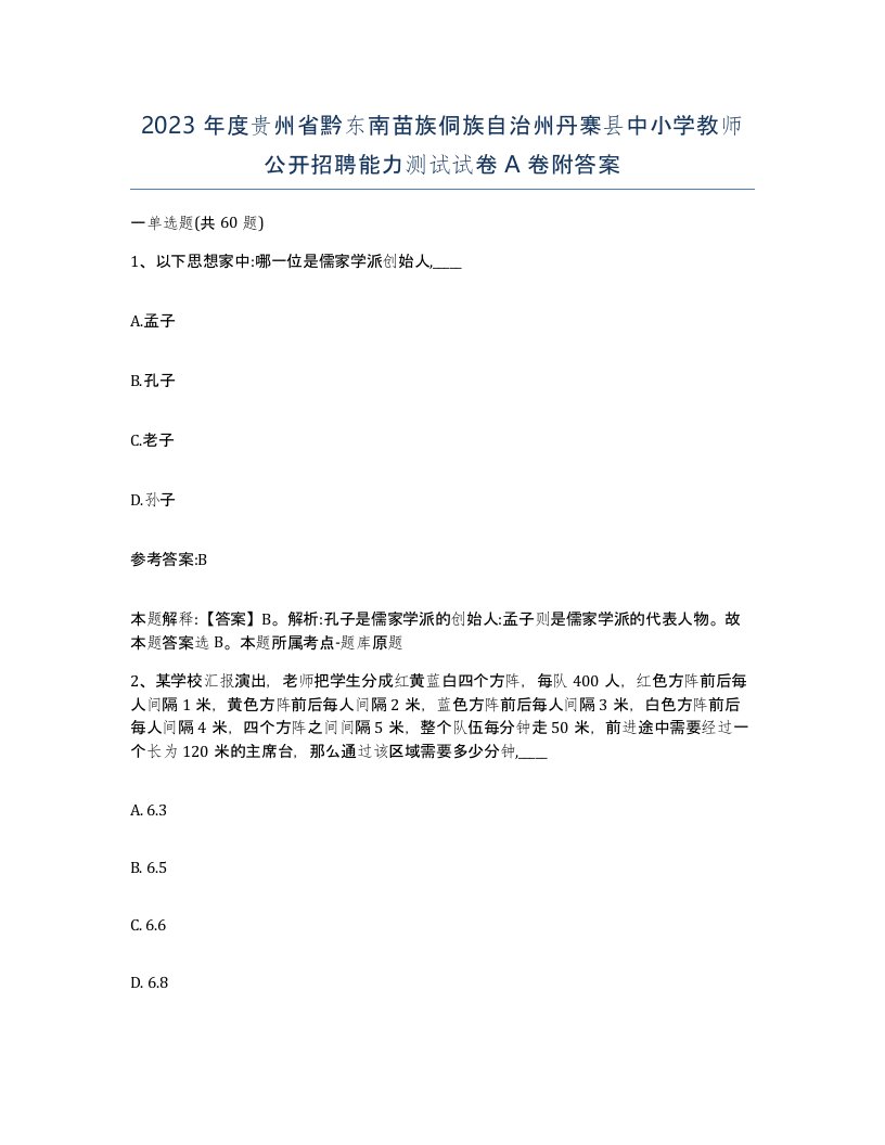 2023年度贵州省黔东南苗族侗族自治州丹寨县中小学教师公开招聘能力测试试卷A卷附答案