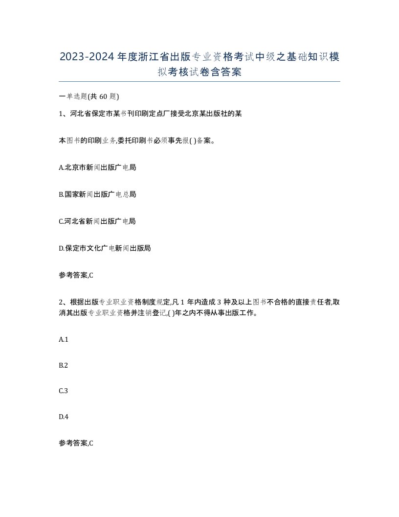 2023-2024年度浙江省出版专业资格考试中级之基础知识模拟考核试卷含答案