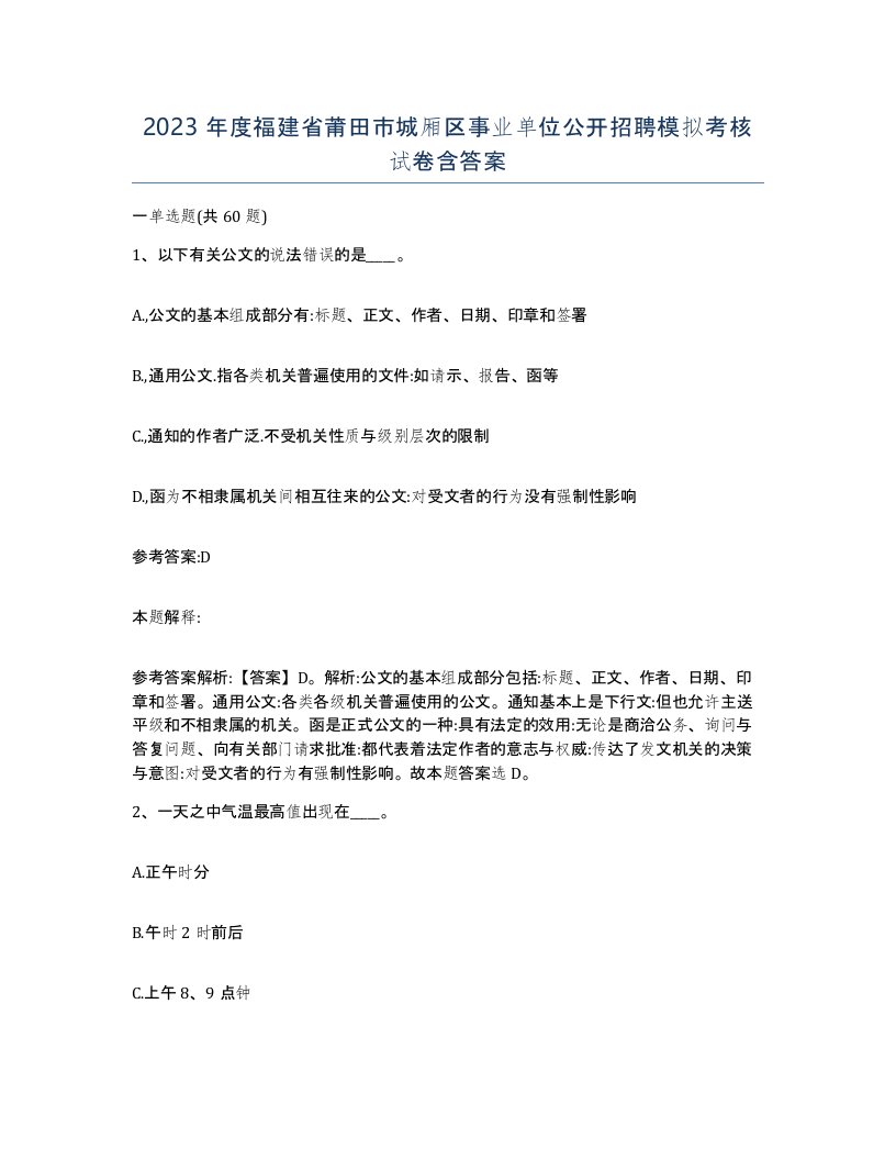 2023年度福建省莆田市城厢区事业单位公开招聘模拟考核试卷含答案