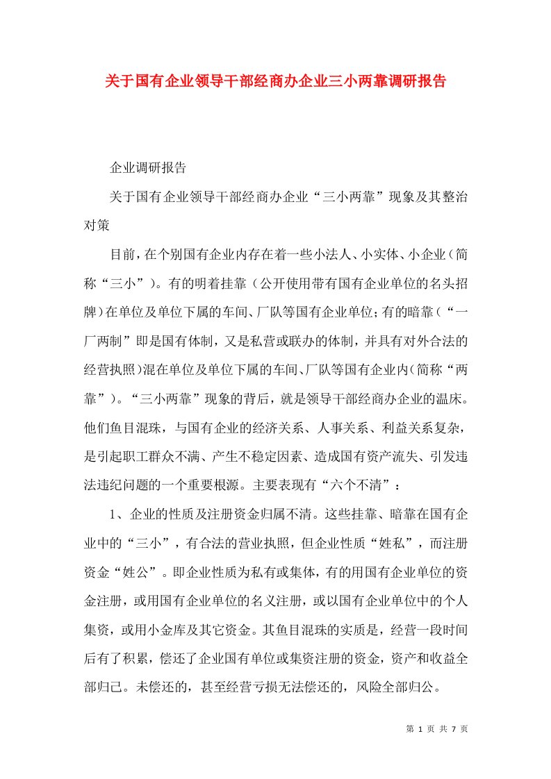 关于国有企业领导干部经商办企业三小两靠调研报告